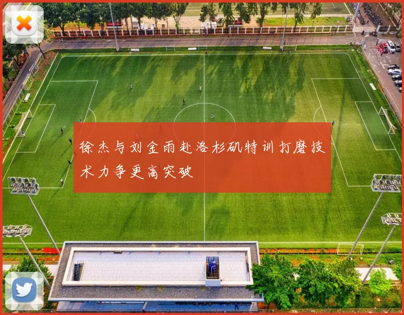 徐杰与刘金雨赴洛杉矶特训打磨技术力争更高突破