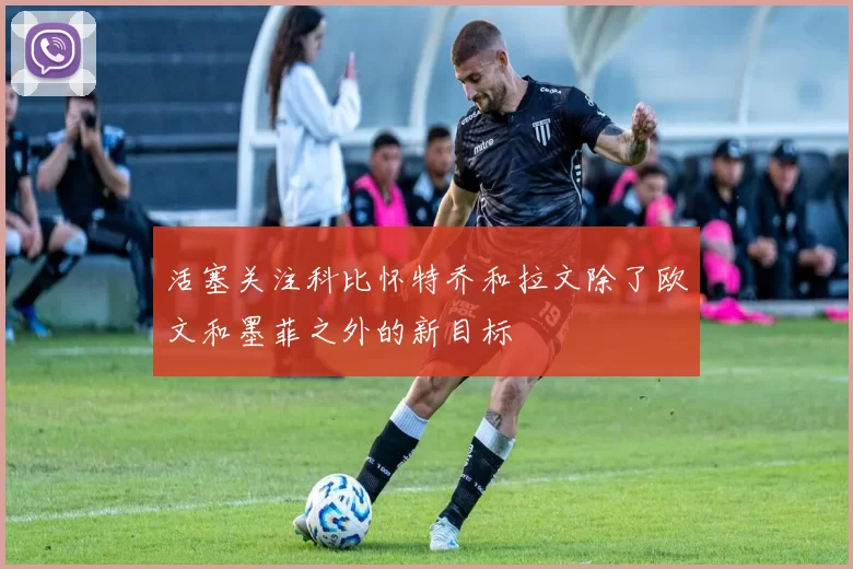 活塞关注科比怀特乔和拉文除了欧文和墨菲之外的新目标