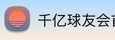 千亿球友会首页 Logo
